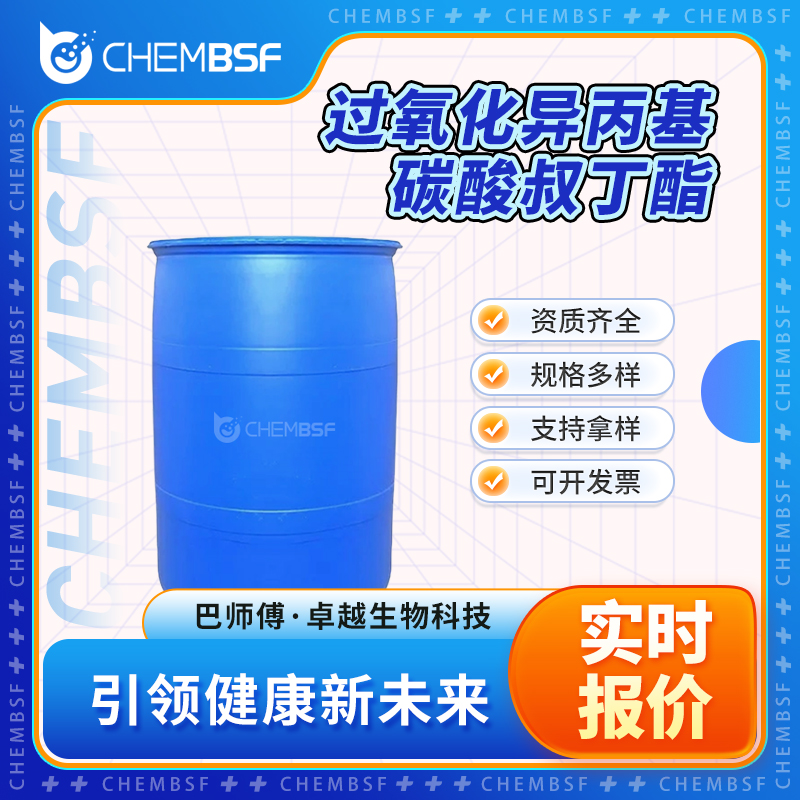 过氧化异丙基碳酸叔丁酯 2372-21-6 引发剂 固化剂 硫化剂