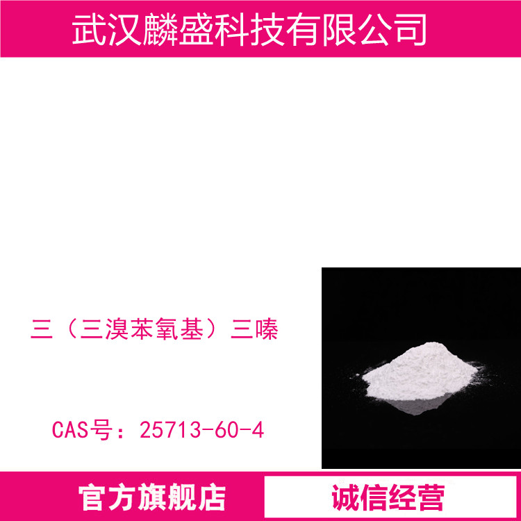三（三溴苯氧基）三嗪 25713-60-4 溴含量≥67%