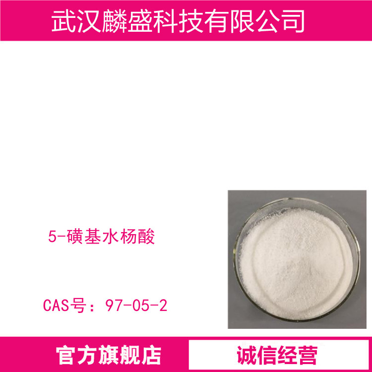 5-磺基水杨酸 97-05-2 含量≥97.0% 医药中间体