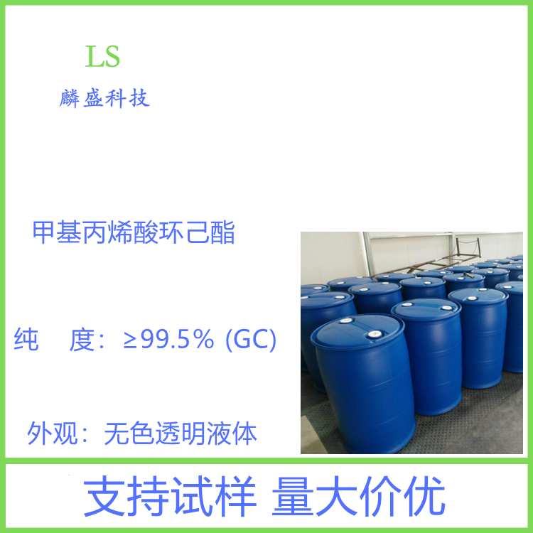 甲基丙烯酸环己酯 101-43-9 含量≥99.5％ 用于涂料、塑料、纺织、皮革和造纸工业等行业