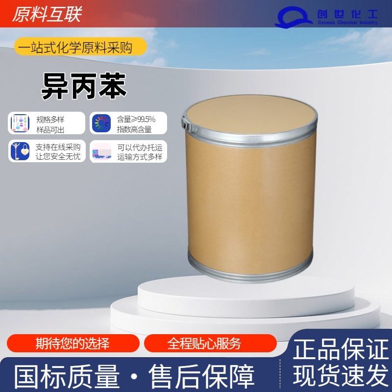 异丙苯 枯烯 98-82-8