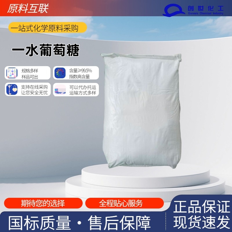 一水葡萄糖  5996-10-1