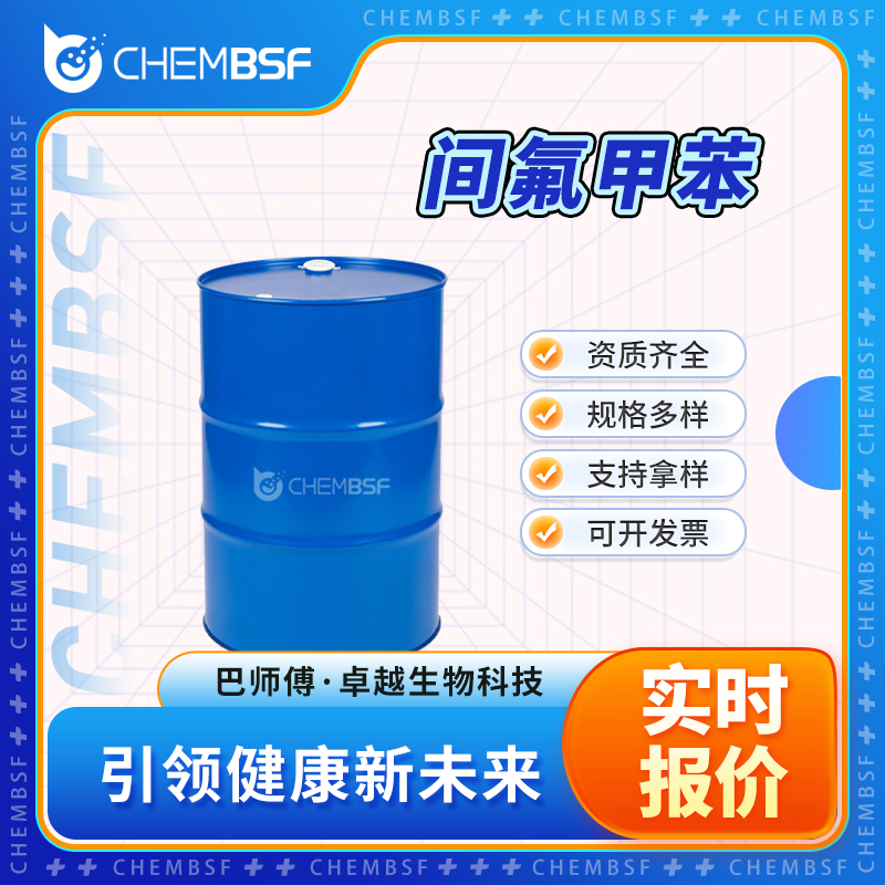 间氟甲苯 352-70-5 一氟甲苯 透明液体 支持试样