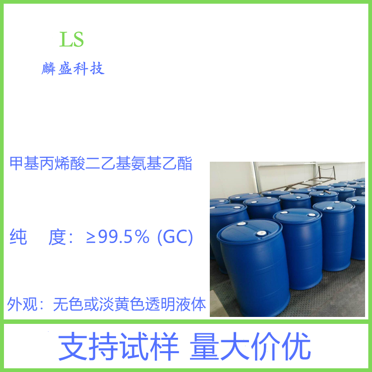 甲基丙烯酸二乙基氨基乙酯 105-16-8 含量≥99.5％