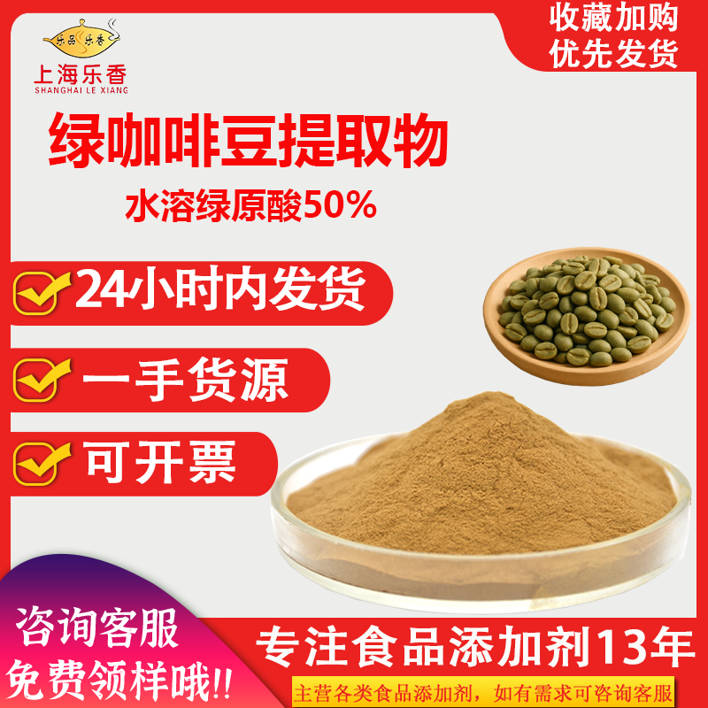 绿咖啡豆提取物总绿原酸50%