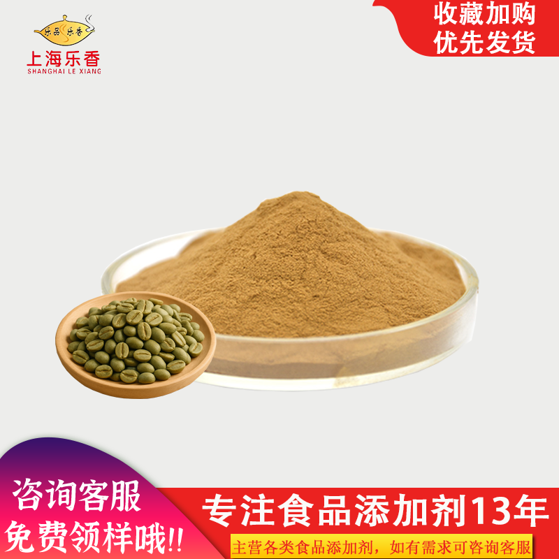 绿咖啡豆提取物总绿原酸50%