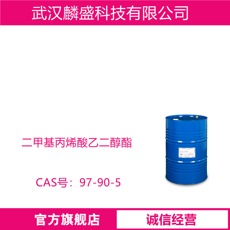 二甲基丙烯酸乙二醇酯 97-90-5 含量≥90％(GC) 用于塑料橡胶工业