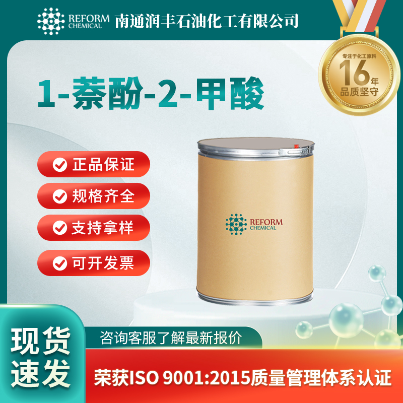 1-萘酚-2-甲酸 86-48-6 合成材料中间体 可试样 可分装