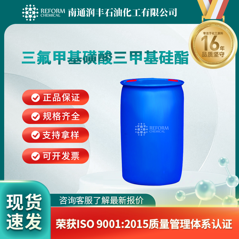 三氟甲基磺酸三甲基硅酯 27607-77-8 有机金属试剂 可分装