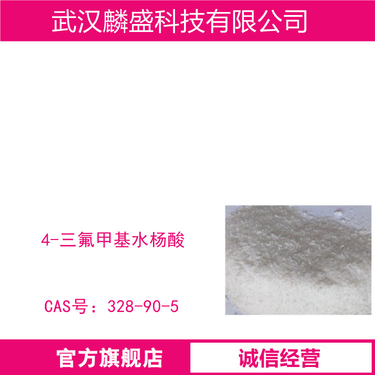 4-三氟甲基水杨酸 328-90-5 用作医药、农药中间体