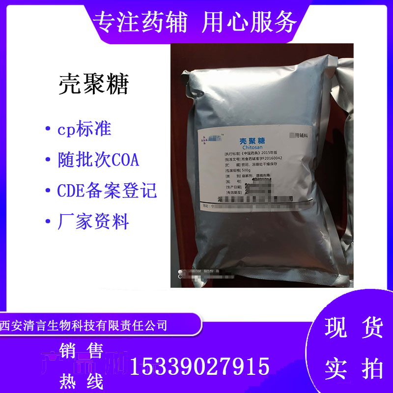 药用辅料壳聚糖有质检单有cde备案西安清言有售