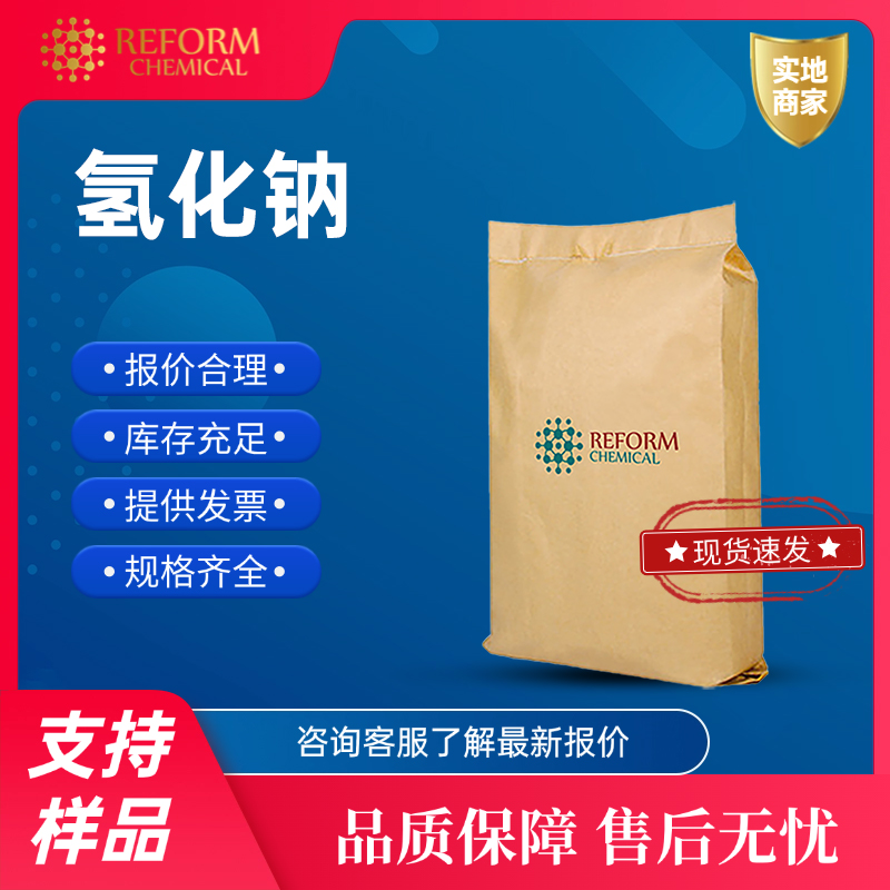 氢化钠 7646-69-7