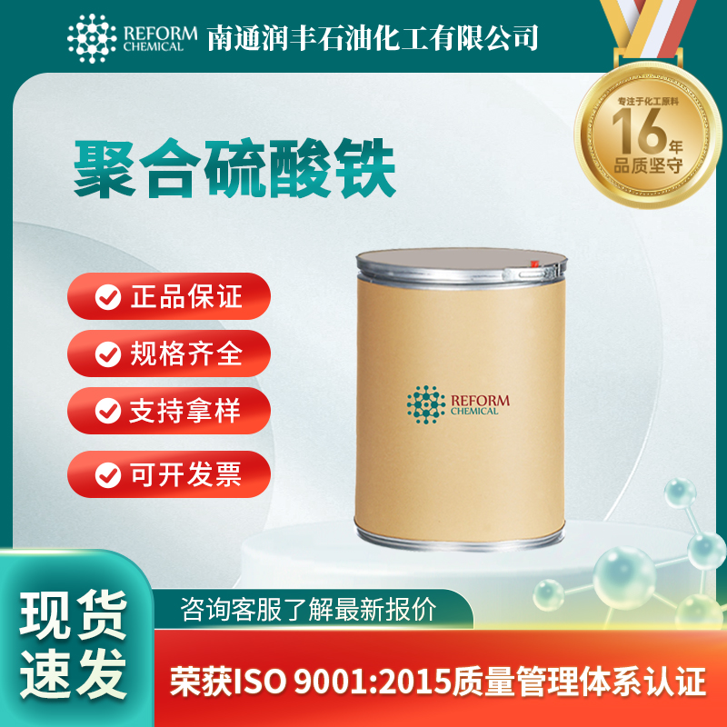 聚合硫酸铁 10028-22-5 硫酸铁 中间体 可分装 可试样