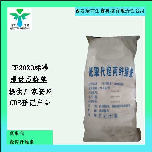 药用辅料低取代羟丙纤维素有cde备案有质检单西安清言有售