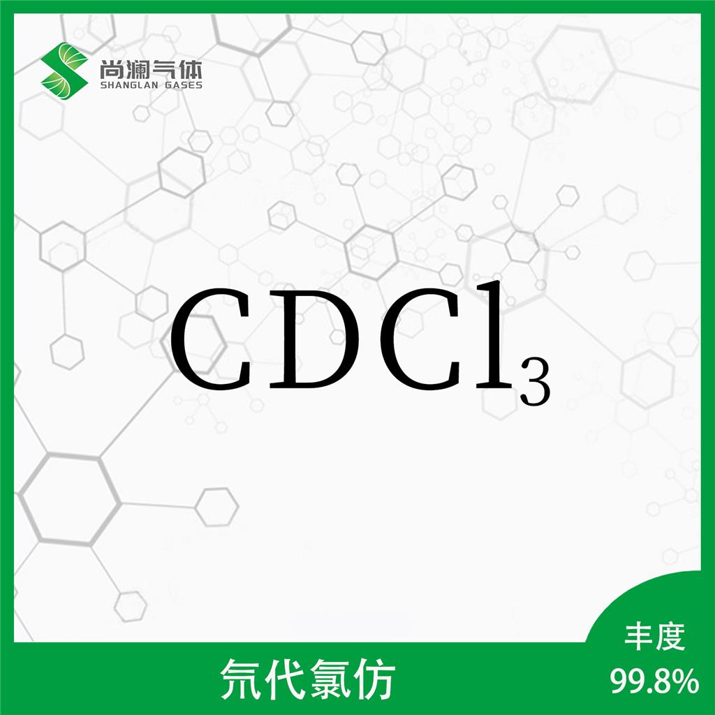 买氘代氯仿找尚澜气体