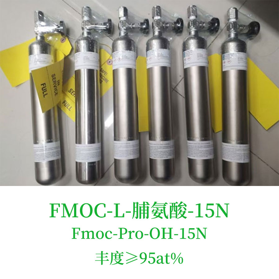 FMOC-L-脯氨酸-15N，Fmoc-Pro-OH-15N，L-脯氨酸-15N N-FMOC 衍生，氮15同位素，尚澜气体同位素产品