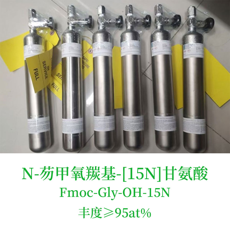 N-芴甲氧羰基-[15N]甘氨酸，FMOC-甘氨酸-15N，Fmoc-Gly-OH-15N，氮15同位素，尚澜气体同位素产品