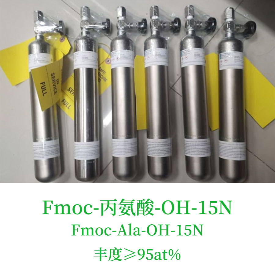Fmoc-丙氨酸-OH-15N，Fmoc-Ala-OH-15N，氮15，N-芴甲氧羰基-[15N]丙氨酸，丰度≥98%，尚澜气体同位素产品