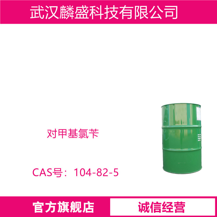 对甲基氯苄 104-82-5 纯度99.0% 用于制备对甲基苯甲醇、对甲基苯甲醛等