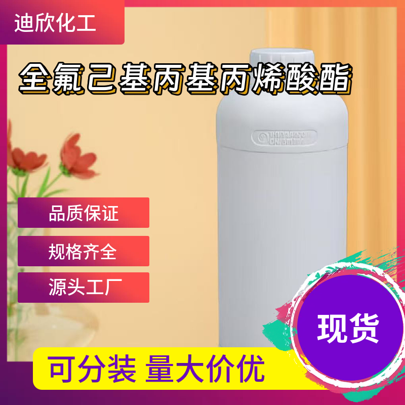 全氟己基丙基丙烯酸酯 216389-85-4 应用介绍