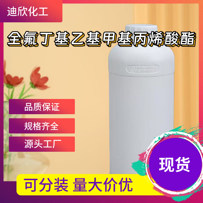 全氟丁基乙基甲基丙烯酸酯 1799-84-4 应用介绍