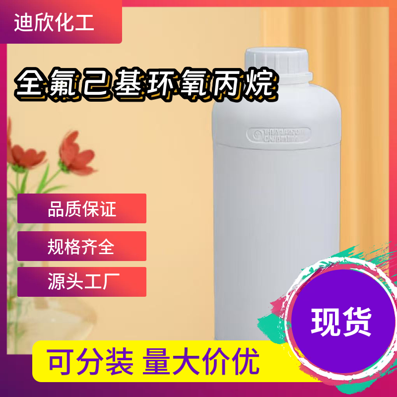 全氟己基环氧丙烷 38565-52-5  应用介绍