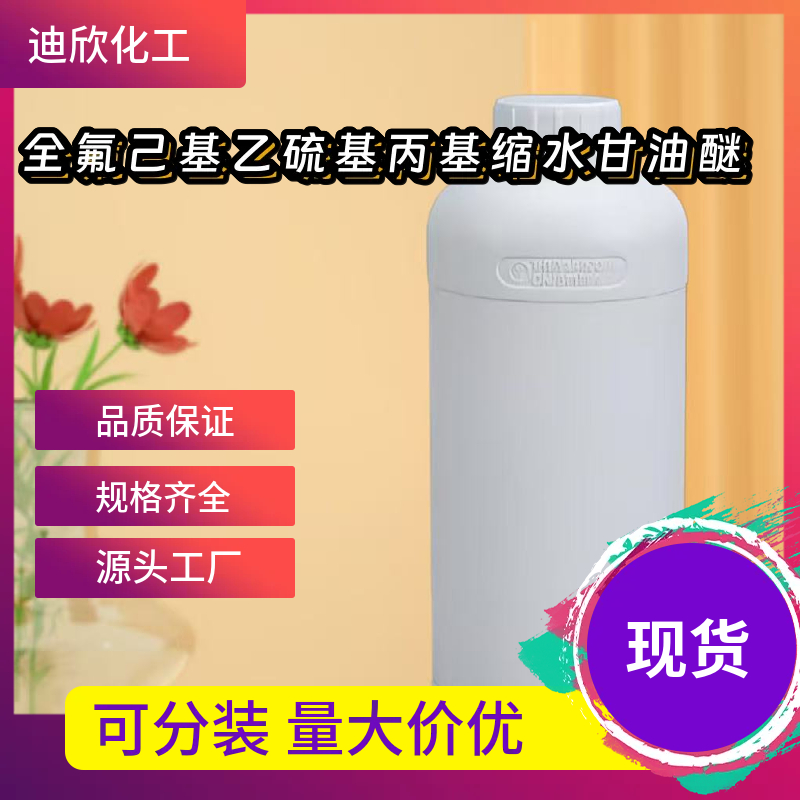 全氟己基乙硫基丙基缩水甘油醚 90441-52-4 应用介绍