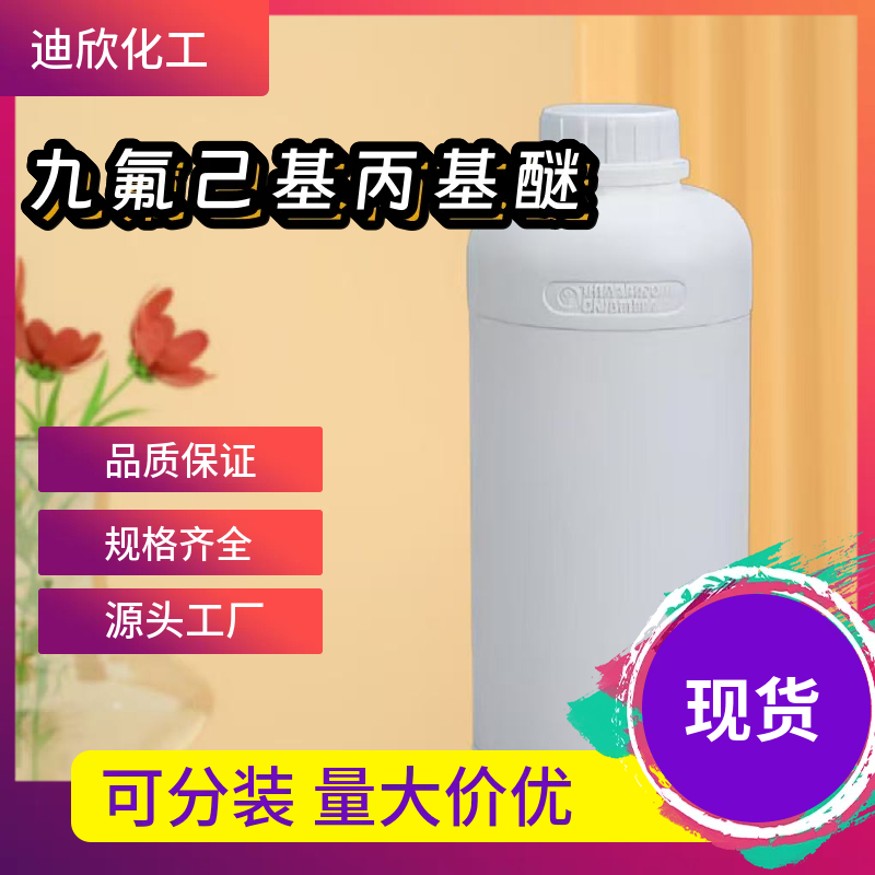 九氟己基丙基醚 1193009-98-1 应用介绍