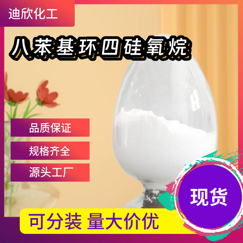 八苯基环四硅氧烷；辛基苯基环四硅氧烷 546-56-5 应用介绍