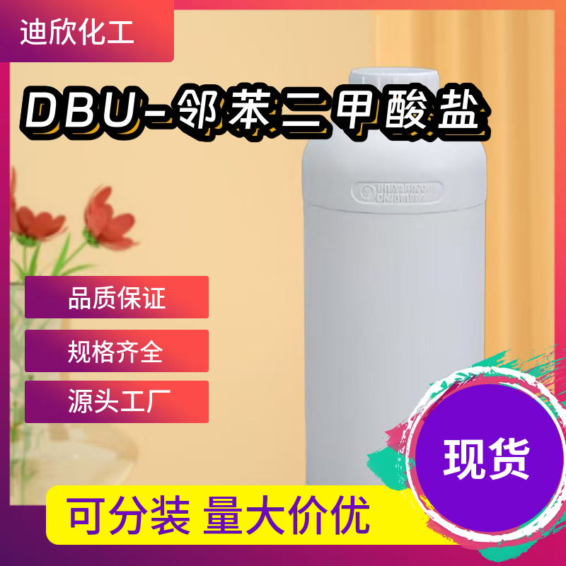 DBU-邻苯二甲酸盐 97884-98-5 应用介绍