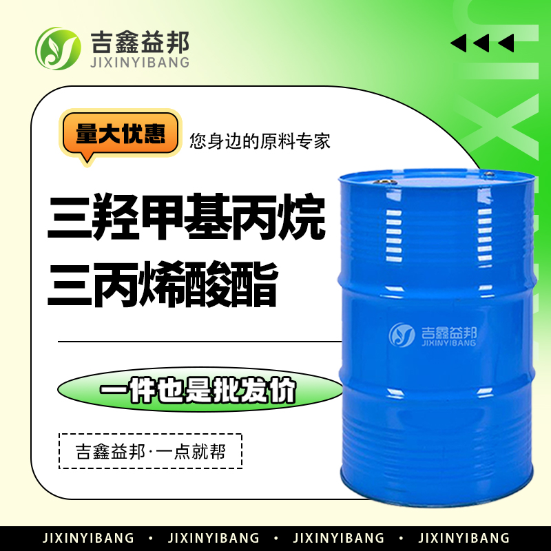 三羟甲基丙烷三丙烯酸酯