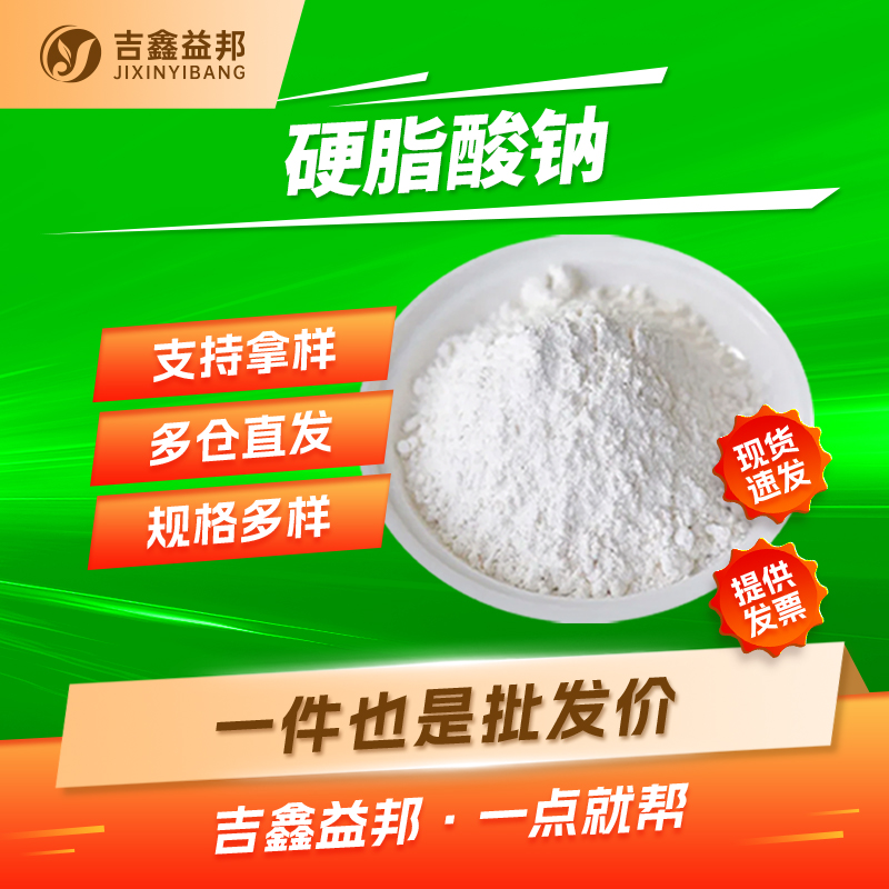 硬脂酸钠822-16-2