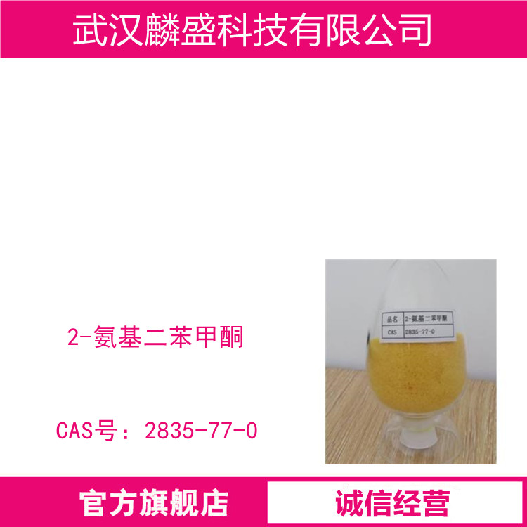 2-氨基二苯甲酮 2835-77-0 用作医药中间体 纯度99.0%(min)
