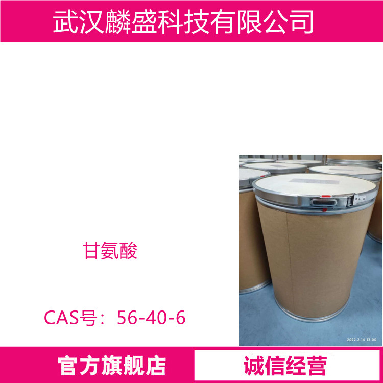 甘氨酸 56-40-6 含量99% 用于饮料和食品添加剂