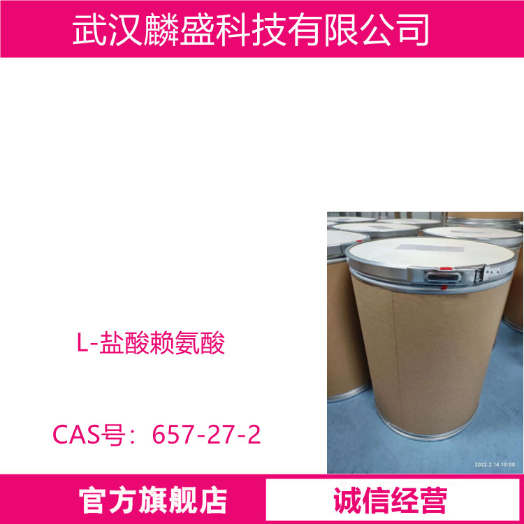 L-盐酸赖氨酸 657-27-2 营养强化剂  
