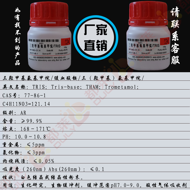 三羟甲基氨基甲烷/缓血酸铵/三（羟甲基）氨基甲烷/2-氨基-2-(羟甲基)-1,3-丙二醇/氨丁三醇/三甲醇氨基甲烷/氨基丁三醇/三羟基甲基氨基甲烷/TRIS/Tris-base/THAM