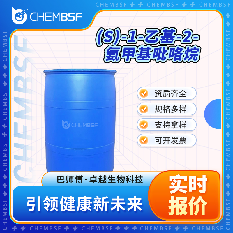 (S)-1-乙基-2-氨甲基吡咯烷 22795-99-9 合成中间体