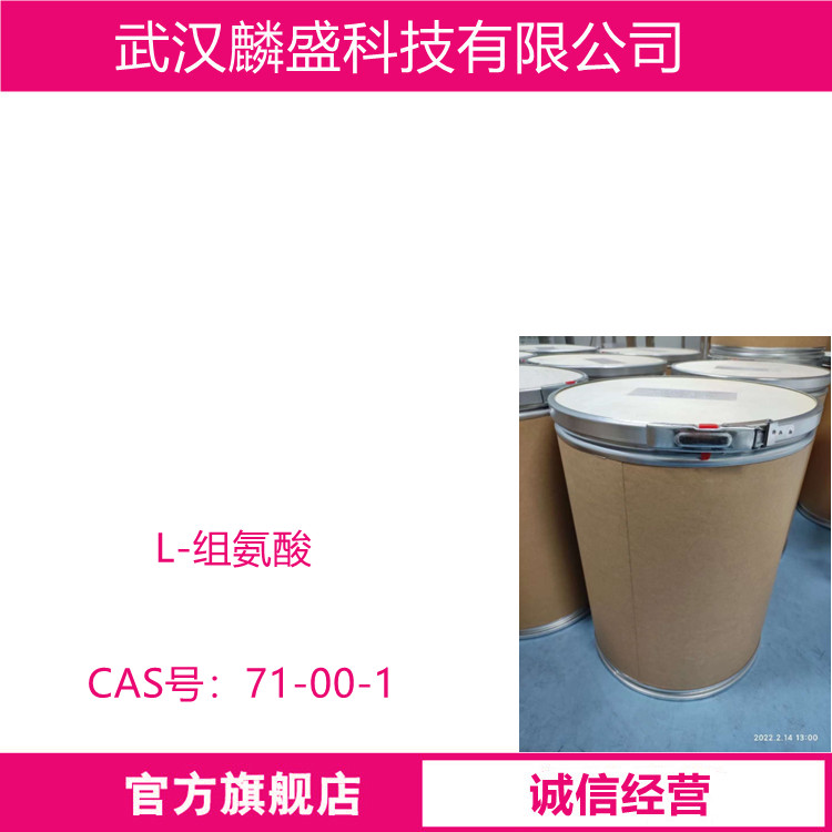 L-组氨酸 71-00-1 用作食品添加剂 标准USP24/AJ192