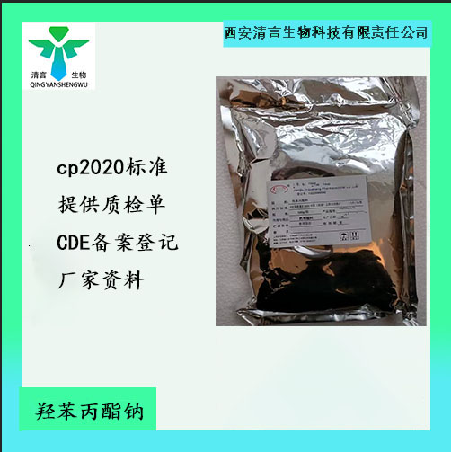 药用辅料羟苯丙酯钠有质检单有cde备案西安清言有售