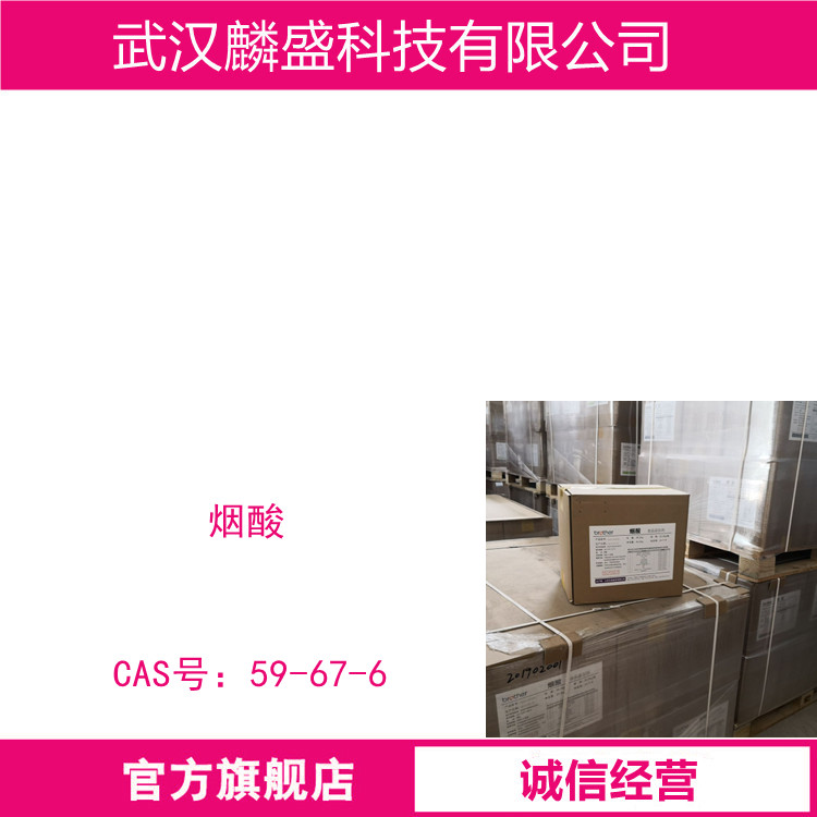 烟酸 59-67-6 食品饲料的添加剂