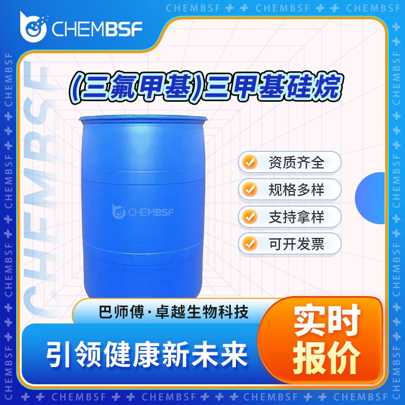 (三氟甲基)三甲基硅烷 81290-20-2 有机金属试剂 可分装