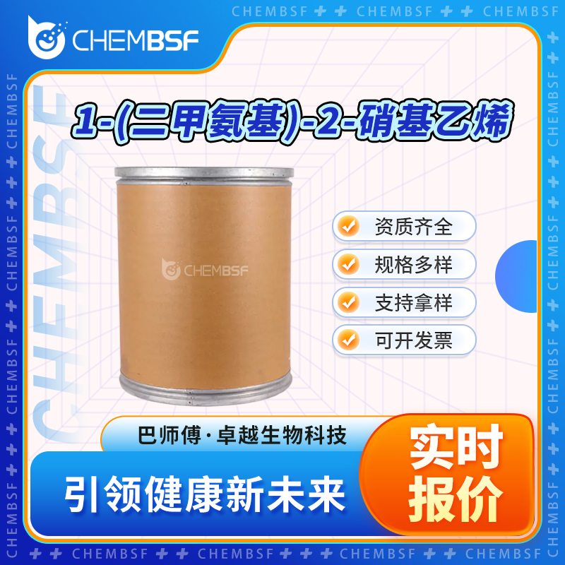 1-(二甲氨基)-2-硝基乙烯 1190-92-7 纯度高 支持拿样