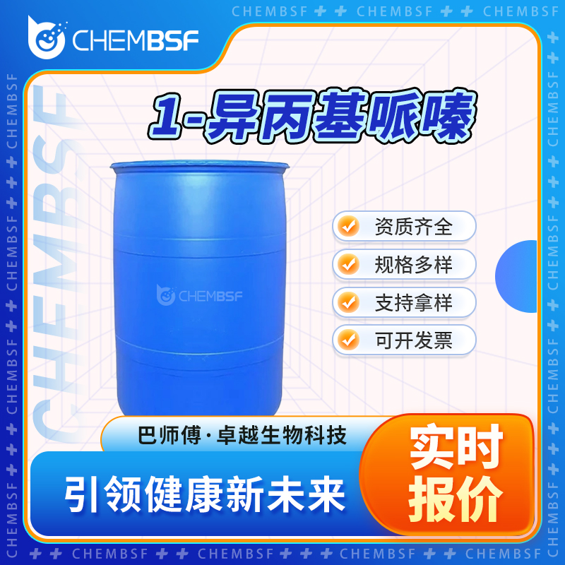 1-异丙基哌嗪 4318-42-7 有机中间体 可分装