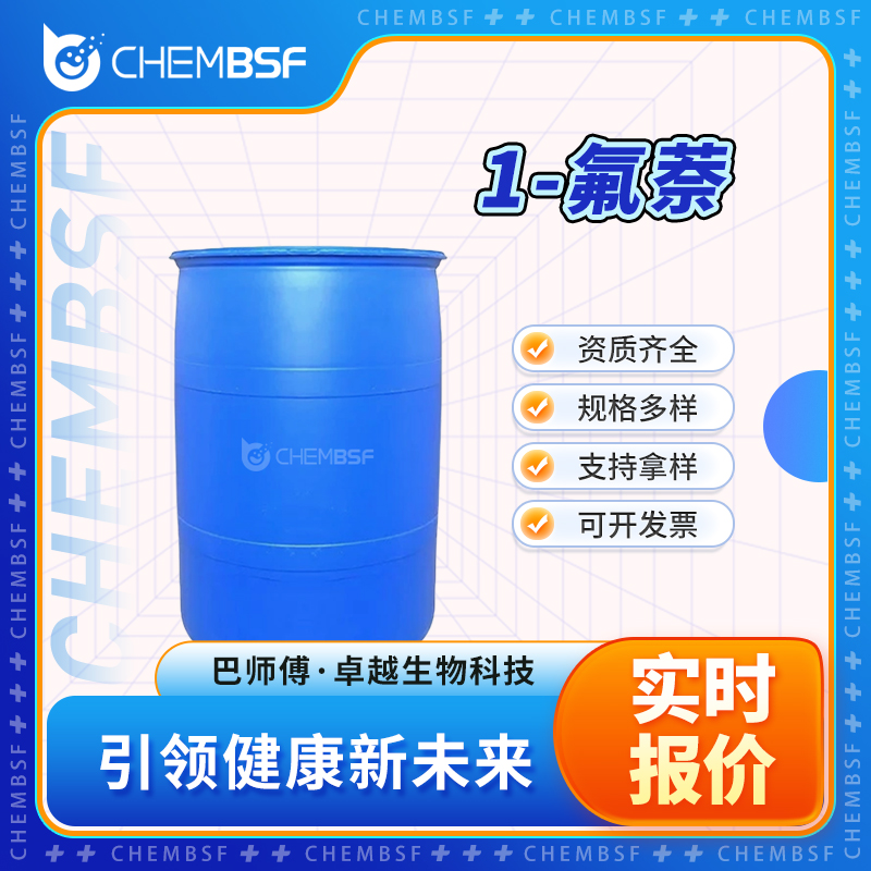 1-氟萘 321-38-0 α-氟代萘 中间体 多种规格