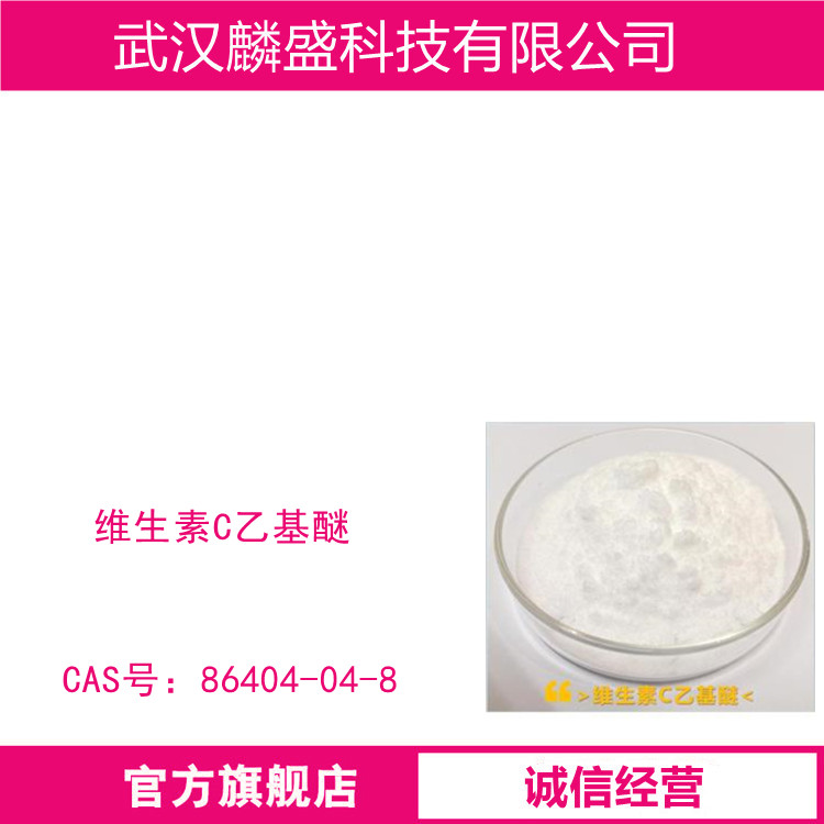 维生素C乙基醚 86404-04-8 用于化妆品中作为美白剂和抗氧剂