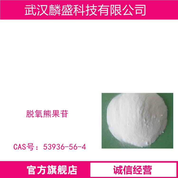 脱氧熊果苷 53936-56-4 化妆品亮肤美白活性剂