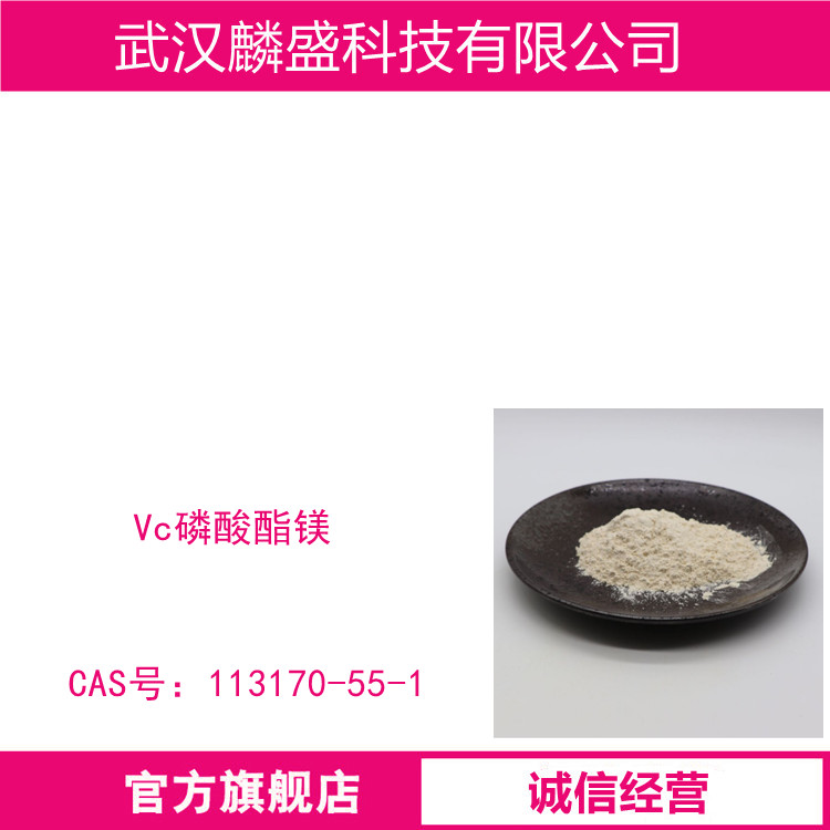 维生素C磷酸酯镁 113170-55-1 用于各类强化食品，营养保健品及饮料中