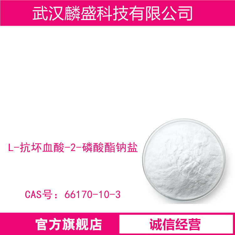 L-抗坏血酸-2-磷酸酯钠盐 66170-10-3 VC磷酸酯钠 含量≥95%   