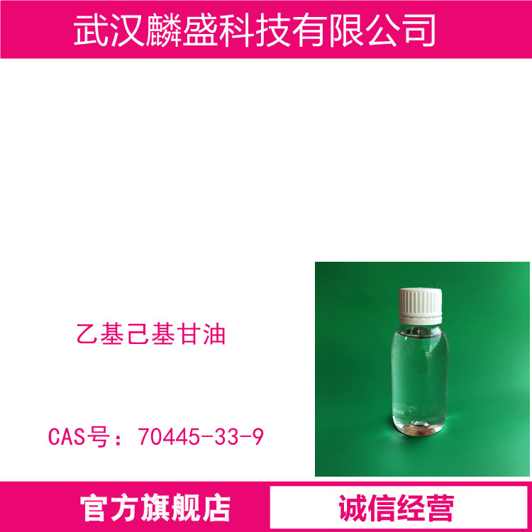 乙基己基甘油 70445-33-9 作为化妆品体系的无添加防腐剂