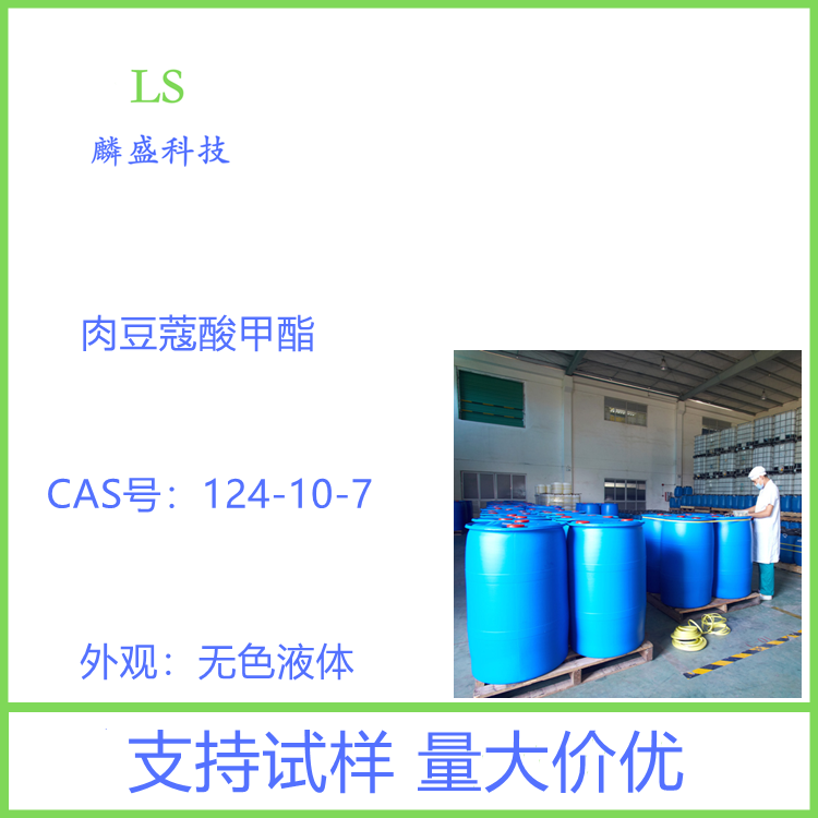 肉豆蔻酸甲酯 124-10-7 用于蜂蜜、椰子等食用香精
